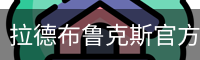 拉德布鲁克斯官方网站 - 企业介绍